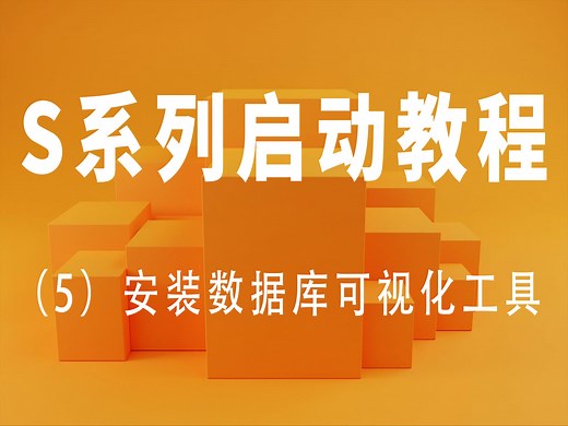 S系列启动教程5：HeidiSQL的下载安装