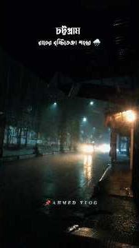 রাতের বৃষ্টিভেলা শহর #চট্টগ্রাম_শহর #fypシ #foryouyoutube #subscribe #trending