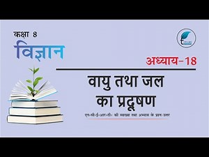 NCERT Solutions for Class 8 Science Chapter 18 in Hindi Medium