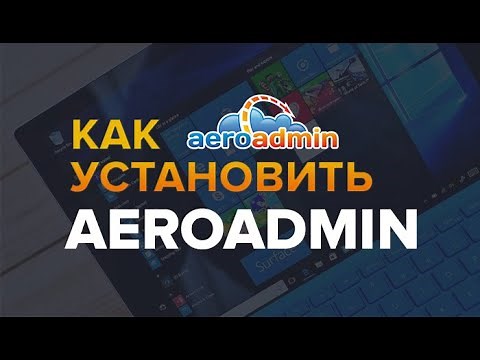 Как скачать и установить программу AeroAdmin без вирусов