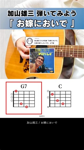 弾き語りしたい昭和の名曲…『お嫁においで：加山雄三』