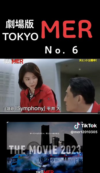 劇場版東京mer: 医療劇ムービーの感想と魅力