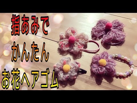 《編み物》指あみでお花のヘアゴム やヘアアクセを作ろう‼︎ 簡単だから30分もあれば子供でも完成するよ！