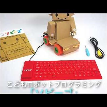 プログラミングを楽しく学べる組み立て式ロボ『ソビーゴ』