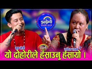 धेरै पछि कृष क्षेत्री इन्द्रेणीमा कविता लामा सँग भयो यस्तो घमसान दोहोरी, हेर्नै पर्ने भिडियो । HD