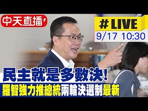 【中天直播#LIVE】民主就是多數決! 羅智強力推總統"兩輪決選制"最新 20250917‪@中天新聞CtiNews‬