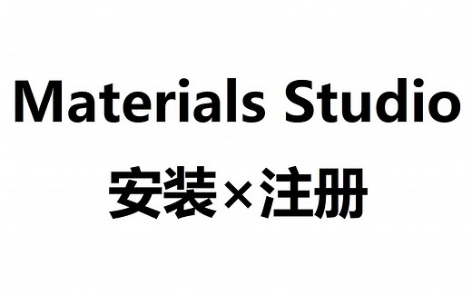 Materials Studio安装教程