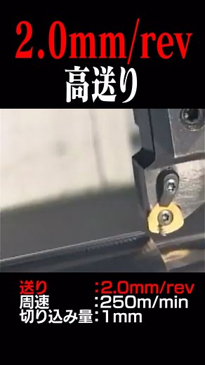 中村留精密工業株式会社 | 高送り動画をご紹介します✨ 2.0mm/revということで、とにかく速いです😳 #中村留 #中村留精密工業 #製造業 #複合加工機 #旋盤 #nc旋盤 #工作機械 #複合旋盤 #工程集約 #金属加工 #加工動画 #ドリル加工 #機械 #機械加工 #nakamuratome... | Instagram