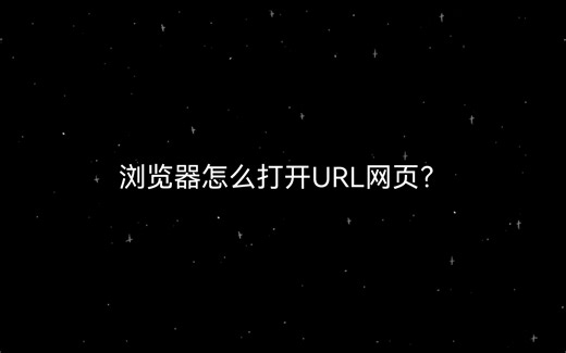 浏览器怎么打开URL网页？
