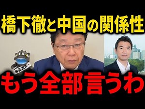 橋下徹氏の正体について、政治家時代における中国との関係性は!?【北村晴男】