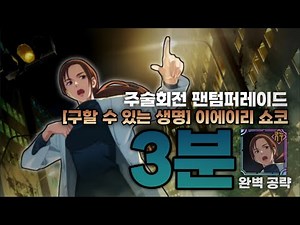 "이게 내 역할이잖아." | 주술회전 팬텀퍼레이드 [구할 수 있는 생명] 이에이리 쇼코 3분 완벽 공략!