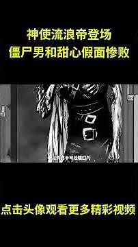 一拳超人37：怪协龙级干部来袭，神使流浪帝与丑陋大总统登场！僵尸男和甜心假面惨败！#anime #動漫 #动漫解说 #動漫解說 #一拳超人