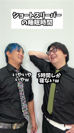 ショートスリーパーの睡眠時間 #タクマのコント #コメディ #Shorts