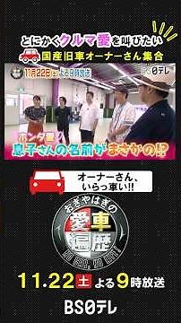 [Owners of #vintageJapanesecars who want to shout out their love for cars] Broadcast on November ...