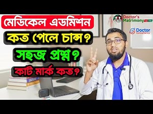 এবার মেডিকেল এডমিশনে কত পেলে চান্স হবে?কাটমার্ক কত?? medical mbbs/bds admission 2025-26 update news