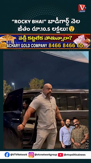 531K views · 8.9K reactions | యశ్ బాడీగార్డ్‌ సాలరీ షాక్!  #yash #srinivasyash #bodyguard #yashbodyguard #sandalwood #rockingstaryash #celebritylife #luxurylıfestyle #vtventertainment #hyderbad #latestupdates #news | VTV Voice Varadhi | Facebook