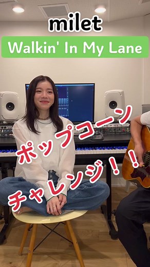 #milet 「Walkin' In My Lane」ポップコーンチャレンジ！ #夏の歌うま #milet賞 #ポップコーンデュエット #ポップコーンチャレンジ #WalkinInMyLane #WIML