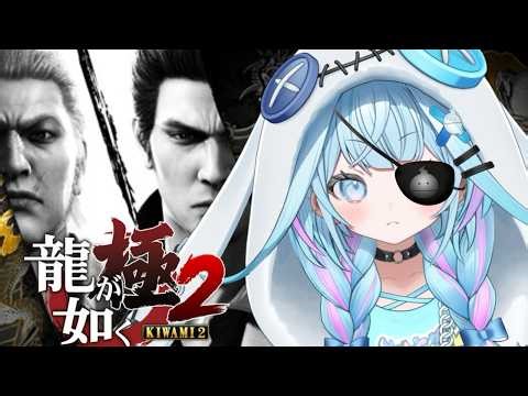 【龍が如く極2】完全初見❕帰ってきたぞこの街に…！！※ネタバレあり【水宮枢／ホロライブDEV_IS】