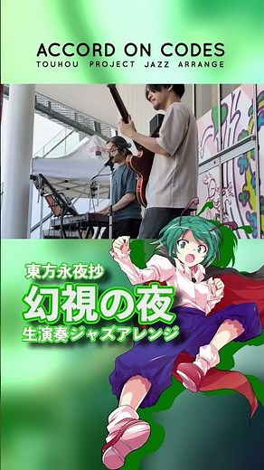 東方永夜抄「幻視の夜」ジャズアレンジ ライブ演奏ピアノメロディ【Official Live Video】