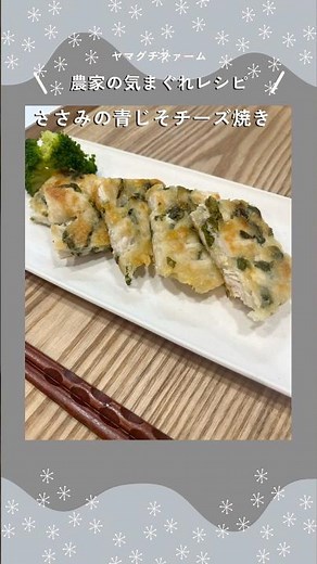 農家の気まぐれレシピ｜ささみの青しそチーズ焼き#農家の気まぐれレシピ #ささみレシピ #青しそ #チーズ焼き #簡単レシピ #ヤマグチファーム