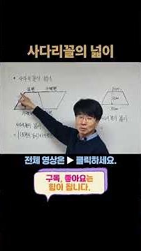 초5 원리 이해 - 사다리꼴의 넓이 [초등5학년]
