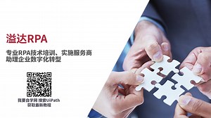 1-1 RPA概念导入与UiPath产品介绍（溢达RPA训练营）