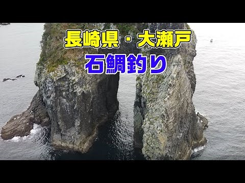 【石鯛釣り】【磯釣り】長崎・大瀬戸 和竿でイシダイ釣り