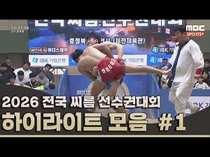 [다시보기] 2026 전국 씨름 선수권대회 하이라이트 #1 I 2026 전국 씨름 선수권대회