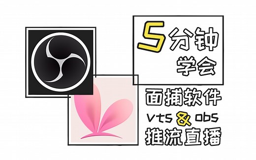【vup教程】5分钟学会！面捕VTS！推流OBS！（拓展ios）