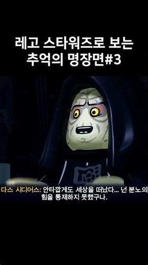 레고 스타워즈로 보는 추억의 명장면3!!! #게임 #스타워즈 #No!!!
