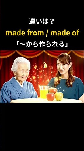 "made from" と "made of" の違い