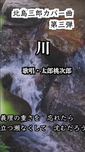 "Kawa" (The River) - A Cover of Saburo Kitajima's Masterpiece! Vocals by Momojiro Taro #ShowaPopC...