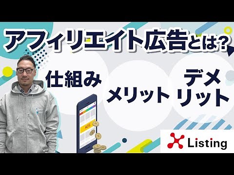 アフィリエイト広告の仕組みが7分でわかる！
