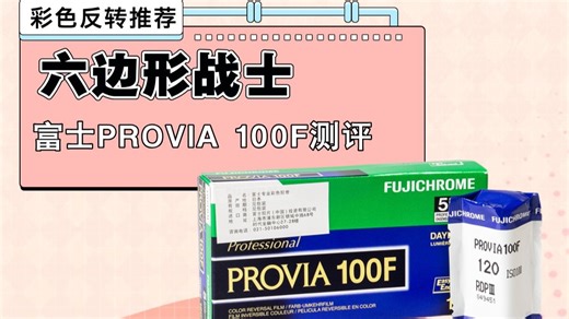 富士PROVIA 100F｜反转片领域的“六边形战士”