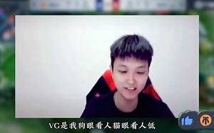 VG保A组冲S，猫神cat直播向VG道歉称自己猫眼看人低