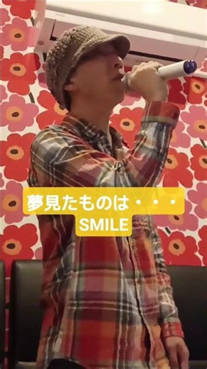 【SMILE】夢見たものは・・・、を唄う。