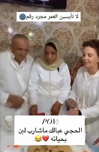 الحجي عبالك ما شارب لبن بحياته