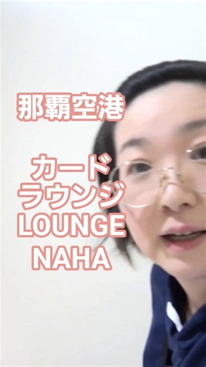 [Naha Airport] #19 Card Lounge, LOUNGE HANA! #NahaAirport