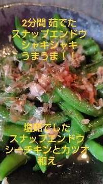 採れたてスナップエンドウを塩茹でシーチキンとカツオと調味料でシャキシャキ うまうま！ #スナップエンドウレシピ #ヤキヤキマン #料理