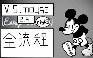 [含无码版]FNF vs mouse2.5 disk3 全流程