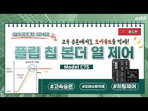 [한국아즈빌] 온도 컨트롤러 Model C7S 반도체 장비의 열 압착・고속 승온 용도로 사용!