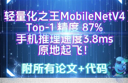 轻量化之王MobileNetV4 Top-1 精度 87%，手机推理速度 3.8ms，原地起飞！