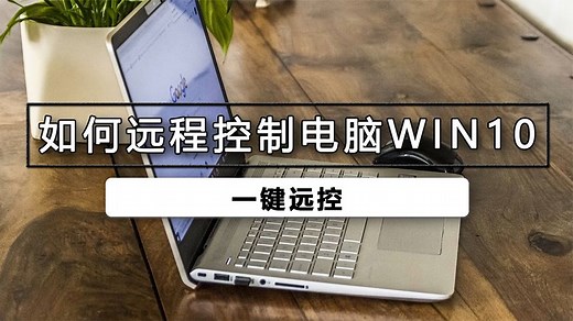 怎么远程控制电脑Win10