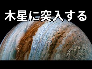 木星へ突入してみる【JST 午後正午】