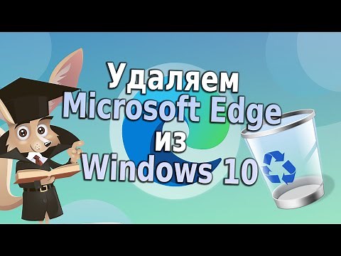 Удаляем Microsoft Edge из Windows 10
