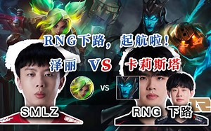 【 RNG下路 vs SMLZ 泽丽】LWX有神助！小明加油！