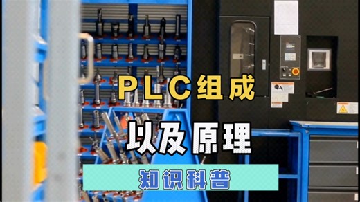 PLC组成以及原理是什么了？