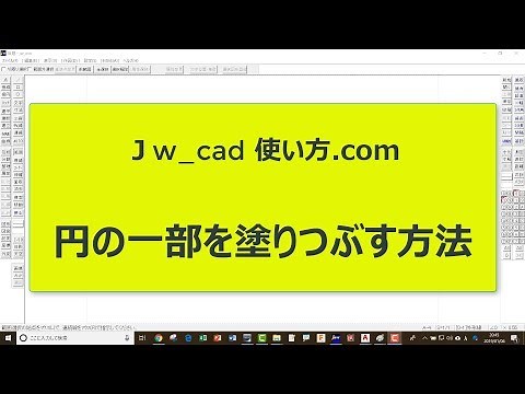 円の一部を塗りつぶす方法【Jw_cad 使い方.com】
