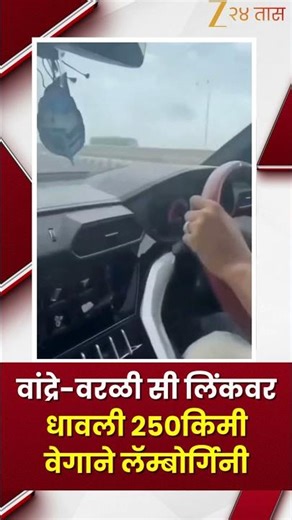 Bandra-Worli sea link Lamborghini | वांद्रे-वरळी सी लिंकवर धावली २५० किमी वेगाने लॅम्बोर्गिनी
