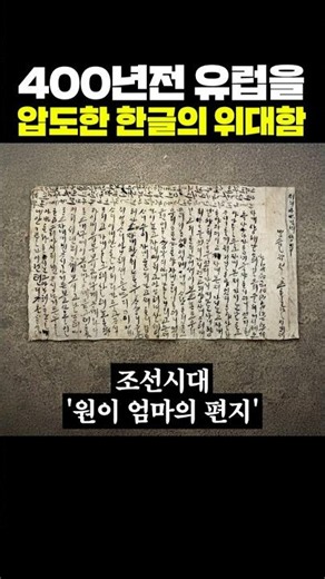 The Greatness of Hangeul That Overwhelmed Europe 400 Years Ago